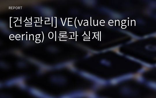 [건설관리] VE(value engineering) 이론과 실제