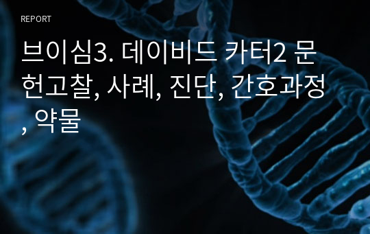 브이심3. 데이비드 카터2 문헌고찰, 사례, 진단, 간호과정, 약물