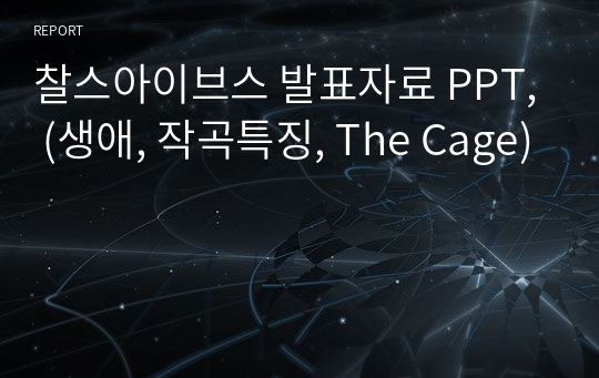 찰스아이브스 발표자료 PPT, (생애, 작곡특징, The Cage)