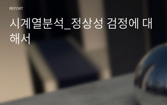 시계열분석_정상성 검정에 대해서