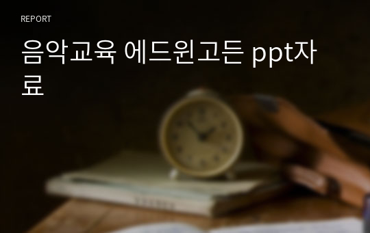 음악교육 에드윈고든 ppt자료