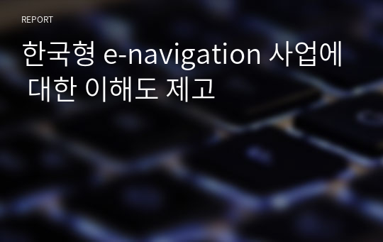 한국형 e-navigation 사업에 대한 이해도 제고
