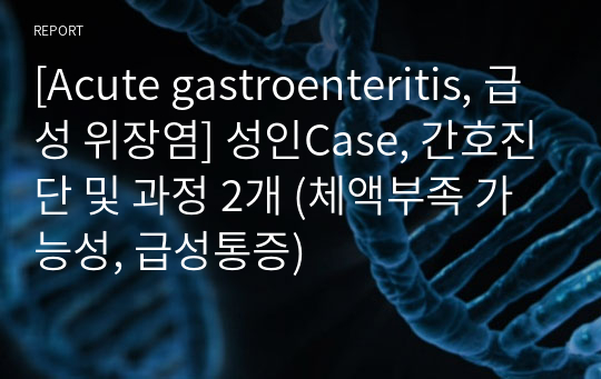 [Acute gastroenteritis, 급성 위장염] 성인Case, 간호진단 및 과정 2개 (체액부족 가능성, 급성통증)