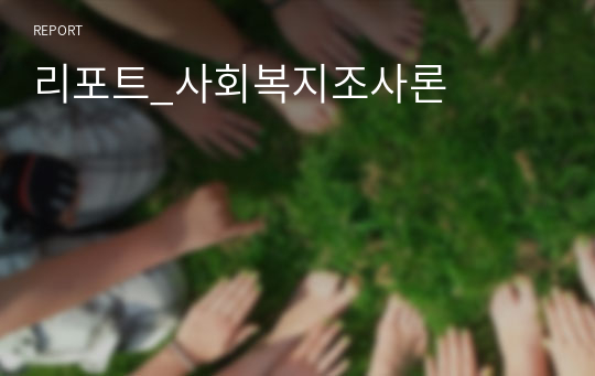 (사회복지조사론)조사설계에서의 타당도와 측정에서의 타당도는 같은 것일까요? 다른 것           일까요? 같다고 생각하면 그 이유를 제시하고, 다르다고 생각하면 다른 이유를 나름의 논리를 활용하여 설명