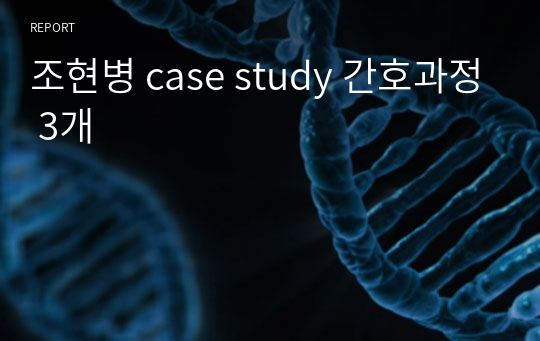 조현병 case study 간호과정 3개