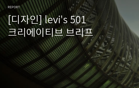 [디자인] levi&#039;s 501 크리에이티브 브리프