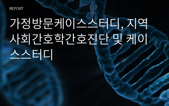 가정방문케이스스터디, 지역사회간호학간호진단 및 케이스스터디