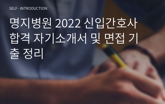 명지병원 2022 신입간호사 합격 자기소개서 및 면접 기출 정리