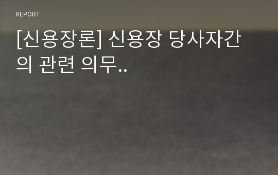 [신용장론] 신용장 당사자간의 관련 의무..