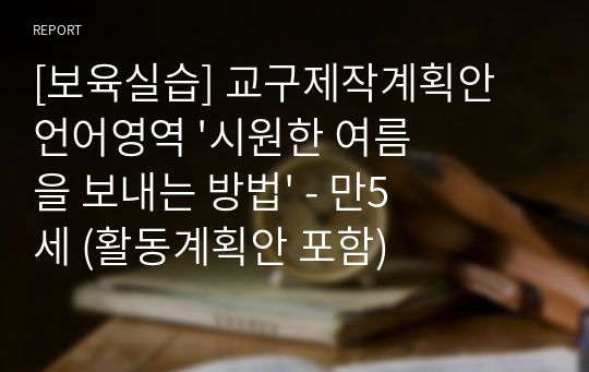 [보육실습] 교구제작계획안 언어영역 &#039;시원한 여름을 보내는 방법&#039; - 만5세 (활동계획안 포함)