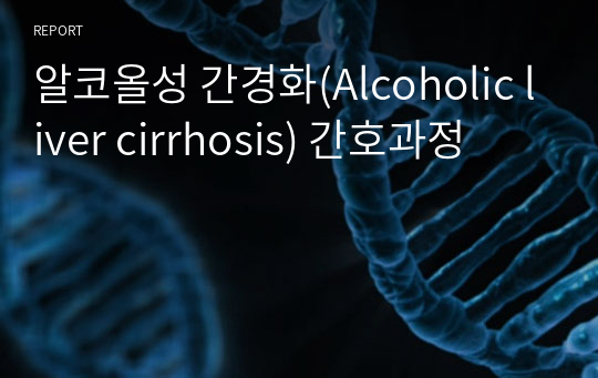 알코올성 간경화(Alcoholic liver cirrhosis) 간호과정