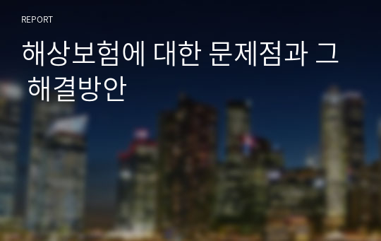 해상보험에 대한 문제점과 그 해결방안