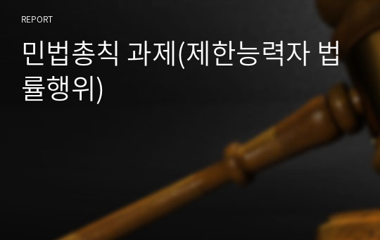 민법총칙 과제(제한능력자 법률행위)