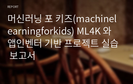머신러닝 포 키즈(machinelearningforkids) ML4K 와 앱인벤터 기반 프로젝트 실습 보고서