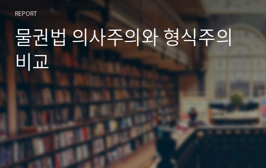 물권법 의사주의와 형식주의 비교