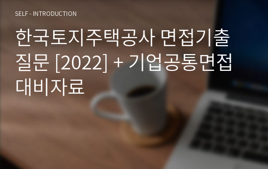 한국토지주택공사 면접기출질문 [2022] + 기업공통면접대비자료