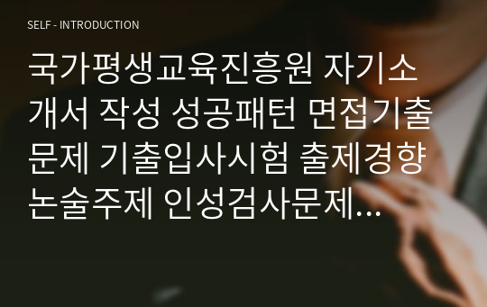 국가평생교육진흥원 자기소개서 작성 성공패턴 면접기출문제 기출입사시험 출제경향 논술주제 인성검사문제 논술키워드 직무계획서 적성검사