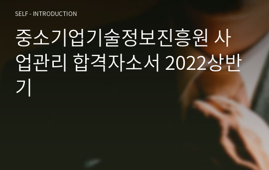 중소기업기술정보진흥원 사업관리 합격자소서 2022상반기