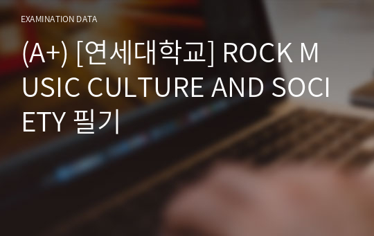 (A+) [연세대학교] ROCK MUSIC CULTURE AND SOCIETY 필기