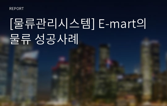 [물류관리시스템] E-mart의 물류 성공사례