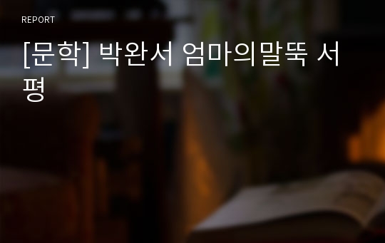 [문학] 박완서 엄마의말뚝 서평