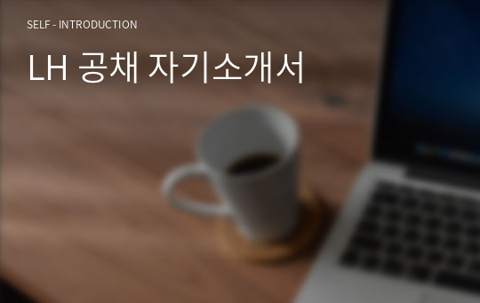 LH 공채 자기소개서