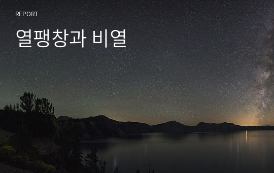 열팽창과 비열