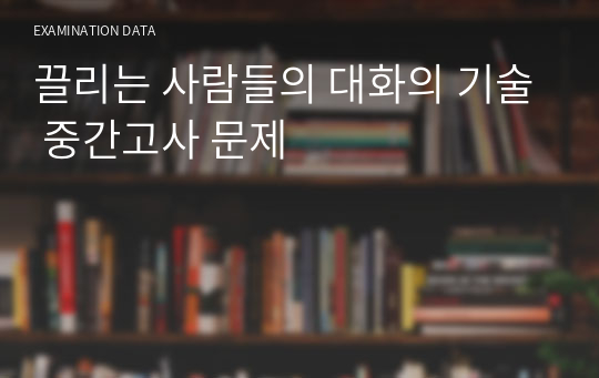 끌리는 사람들의 대화의 기술 중간고사 문제