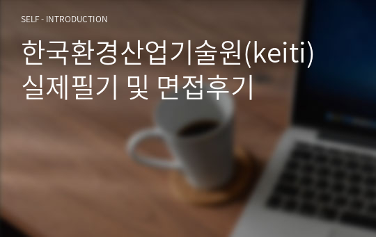 한국환경산업기술원(keiti) 실제필기 및 면접후기