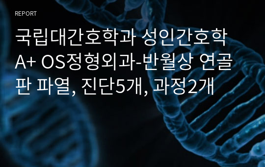 국립대간호학과 성인간호학 A+ OS정형외과-반월상 연골판 파열, 진단5개, 과정2개