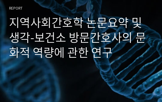 지역사회간호학 논문요약 및 생각-보건소 방문간호사의 문화적 역량에 관한 연구