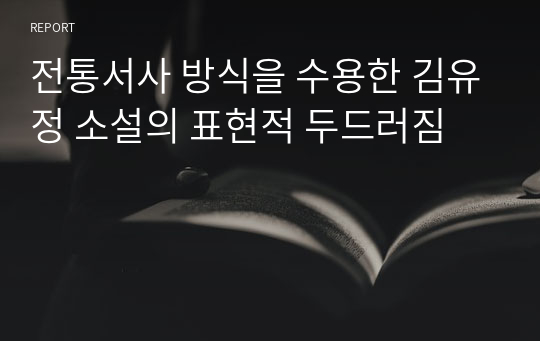 전통서사 방식을 수용한 김유정 소설의 표현적 두드러짐