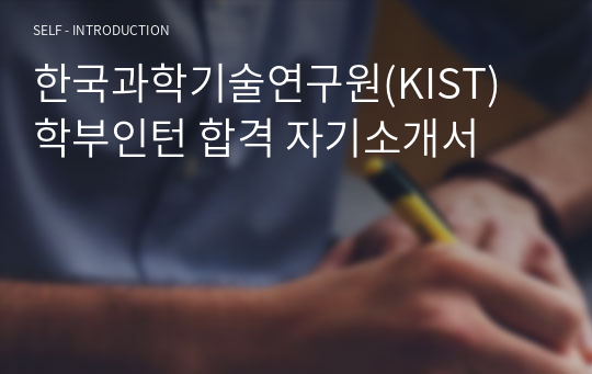 한국과학기술연구원(KIST) 학부인턴 합격 자기소개서