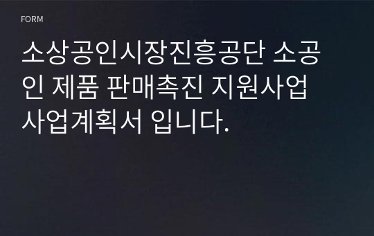 소상공인시장진흥공단 소공인 제품 판매촉진 지원사업 사업계획서 입니다.