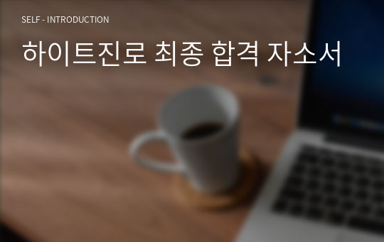 하이트진로 합격 자소서(최종합격)