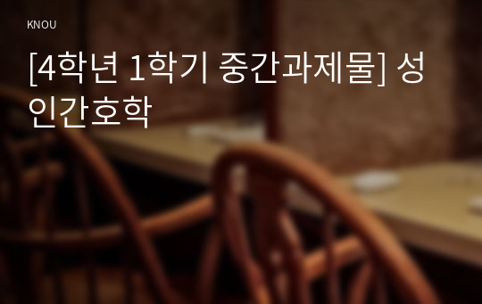 [4학년 1학기 중간과제물] 성인간호학