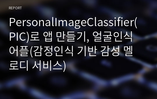 PersonalImageClassifier(PIC)로 앱 만들기, 얼굴인식 어플(감정인식 기반 감성 멜로디 서비스)