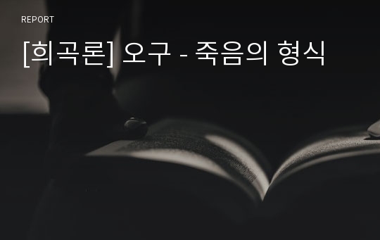 [희곡론] 오구 - 죽음의 형식