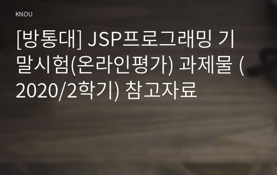 [방통대] JSP프로그래밍 기말시험(온라인평가) 과제물 (2020/2학기) 참고자료