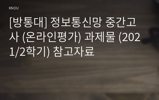 [방통대] 정보통신망 중간고사 (온라인평가) 과제물 (2021/2학기) 참고자료