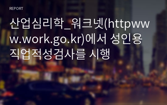 산업심리학_워크넷(httpwww.work.go.kr)에서 성인용 직업적성검사를 시행