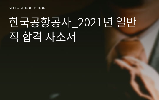 한국공항공사_2021년 일반직 합격 자소서