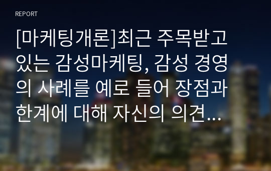 [마케팅개론]최근 주목받고 있는 감성마케팅, 감성 경영의 사례를 예로 들어 장점과 한계에 대해 자신의 의견을 서술하시오(대한제분 곰표 브랜드를 대상으로)