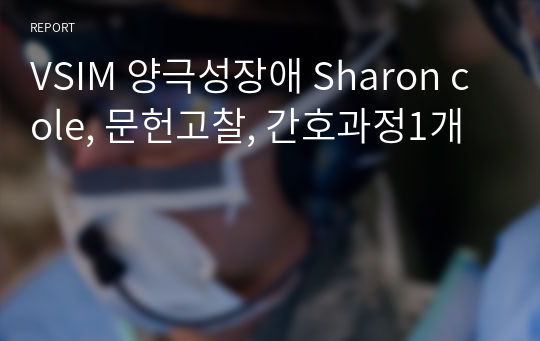 VSIM 양극성장애 Sharon cole, 문헌고찰, 간호과정1개