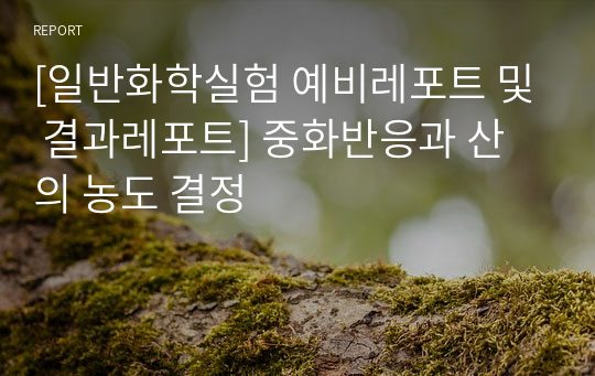 [일반화학실험 예비레포트 및 결과레포트] 중화반응과 산의 농도 결정