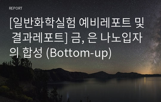 [일반화학실험 예비레포트 및 결과레포트] 금, 은 나노입자의 합성 (Bottom-up)