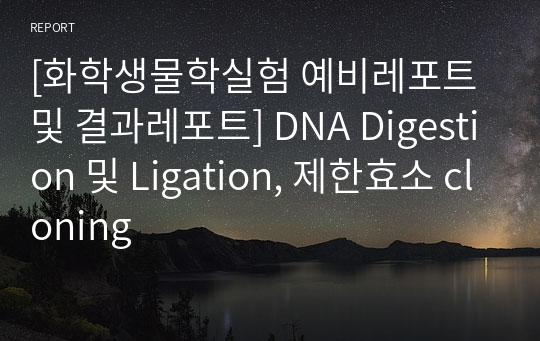 [화학생물학실험 예비레포트 및 결과레포트] DNA Digestion 및 Ligation, 제한효소 cloning