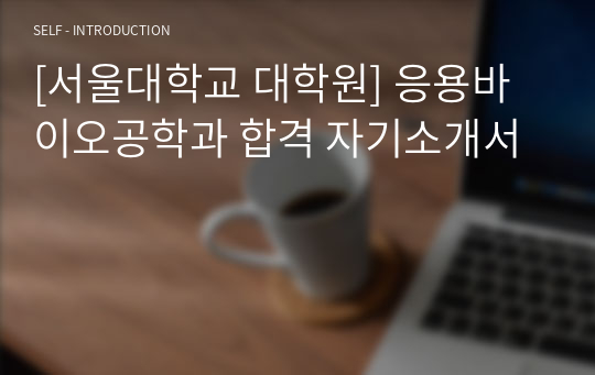 [서울대학교] 응용바이오공학과 합격 자기소개서