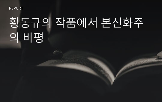 황동규의 작품에서 본신화주의 비평