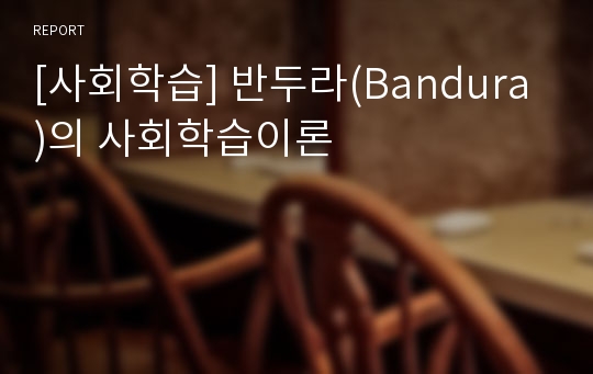 [사회학습] 반두라(Bandura)의 사회학습이론